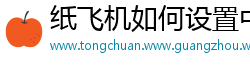 纸飞机如何设置中文